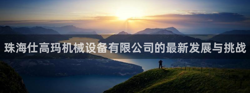 ag老玩家：珠海仕高