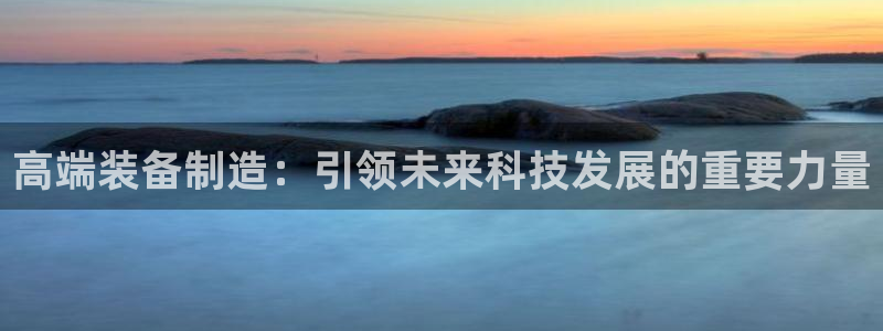 九游会集团首页