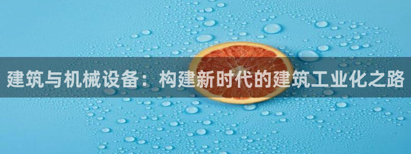 九游会登录网址：建筑